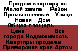 Продам квартиру на Малой земле. › Район ­ Промышленный › Улица ­ Новая › Дом ­ 10 › Общая площадь ­ 33 › Цена ­ 1 650 000 - Все города Недвижимость » Квартиры продажа   . Приморский край,Артем г.